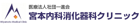 宮本内科消化器科クリニック